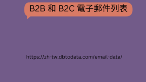 B2B 和 B2C 电子邮件列表