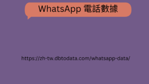 WhatsApp 电话数据