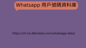 Whatsapp用户号码资料库