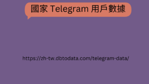 Telegram 用户数据