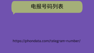 电报号码列表